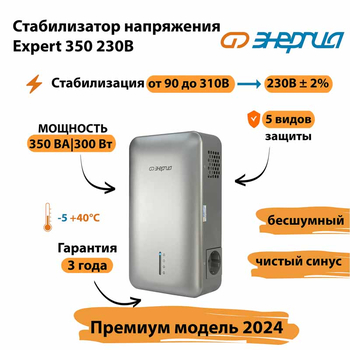 Инверторный cтабилизатор напряжения Энергия Expert 350 230В - Стабилизаторы напряжения - Инверторные - Магазин электрооборудования для дома ТурбоВольт