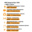 ИБП Энергия Про 1000 + Аккумулятор S 150 Ач - 12В (700Вт - 117мин) - ИБП и АКБ - ИБП для котлов - Магазин электрооборудования для дома ТурбоВольт